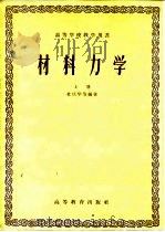 材料力学  （下册）   1958年09月第1版  PDF电子版封面    杜庆华  等编著 