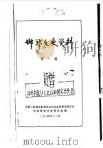 邯郸文史资料  第1辑  下（1984 PDF版）