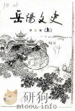 岳阳文史  第2辑  下（1984 PDF版）