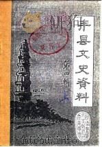 丰县文史资料  第4辑  下（1986 PDF版）