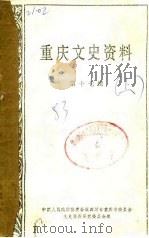 重庆文史资料选辑  第17辑  下（1983 PDF版）