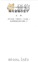 稀散金属冶金学  下（1956 PDF版）