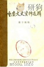重庆文史资料选辑  第14辑  下（1982 PDF版）