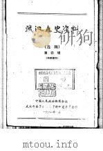 武汉文史资料  第4辑  下（ PDF版）