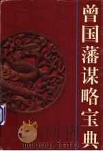 曾国藩谋略宝典  下（1995 PDF版）