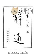 辞通  下（1982 PDF版）