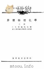 胶体物理化学  下   1954  PDF电子版封面    南京大学胶体化学教学小组等译 