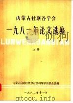 内蒙古社联各学会1981年论文选编  下（1982 PDF版）