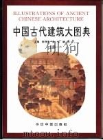 中国古代建筑大图典  下（1996 PDF版）