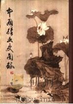 中国绘画史图录  下   1984  PDF电子版封面  8081·13510  徐邦达编 