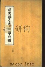 明史艺文志·补编·附编  下（1959 PDF版）