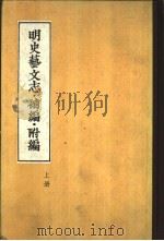 明史艺文志·补编·附编  下   1959  PDF电子版封面    明史艺文志补编 