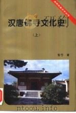 汉唐佛寺文化史  下   1997  PDF电子版封面  7500421850  张弓著 