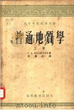 普通地质学  下   1954  PDF电子版封面    雅可甫列夫著；马万钧译 