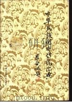 中华民族优秀传统汇典  下（1991 PDF版）