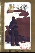 船长与大尉  下   1982  PDF电子版封面  10208·104  （苏联）卡维林著；于光译 