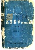 高等数学习题解答  下   1985  PDF电子版封面    王承中主编 