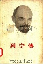 列宁传  下（1960 PDF版）
