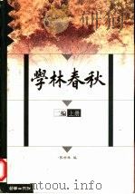 学林春秋  二编  下（1999 PDF版）