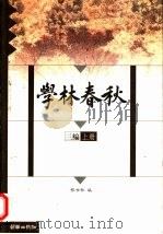 学林春秋  三编  下（1999 PDF版）