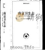 南京卫生志  下（1996 PDF版）