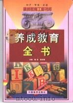 养成教育全书  下   1999  PDF电子版封面  7504716367  周宏，高长梅主编 