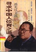 寻求中国人位育之道：潘光旦文选  下（1997 PDF版）