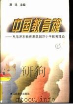 中国教育魂  从毛泽东教育思想到邓小平教育理论  下（1998 PDF版）