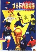 98世界杯内幕揭秘（1998 PDF版）