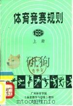 体育竞赛规则  1986  下     PDF电子版封面    广州体育学院《体育教学与训练》编辑室编辑 