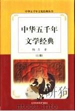 中华五千年文学经典  下   1999  PDF电子版封面  7530420313  杨力著 