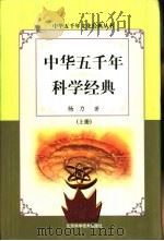 中华五千年科学经典  下   1999  PDF电子版封面  7530420305  杨力著 