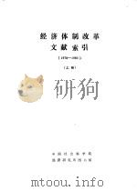 经济体制改革文献索引  1978-1983  下   1984  PDF电子版封面    中国社会科学院经济研究所图书馆 