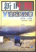 新时期文坛风云录  1978-1998  下   1999  PDF电子版封面  7206030246  杨志今，刘新风主编 