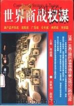 世界商战权谋  下   1996  PDF电子版封面  7801003055  赵铁伶主编 