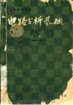 电路分析基础  第2版  下   1978  PDF电子版封面  15010·0538  李瀚荪编 