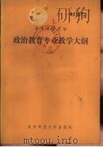 高等师范院校政治教育专业教学大纲  下（1982 PDF版）