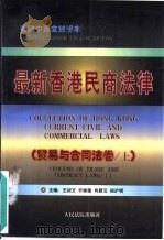 最新香港民商法律  贸易与合同法卷  下     PDF电子版封面  7800565718  王叔文；许崇德等主编 