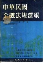 中华民国金融法规档案资料选编  下（ PDF版）