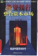 投资银行整合资本市场  下   1998  PDF电子版封面  7504714356  乐后圣编著 