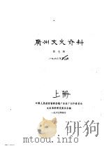 广州文史资料  第7辑  下   1963  PDF电子版封面    中国人民政治协商会议广东省广州市委员会文史资料研究委员会编 