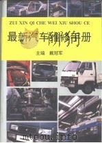 最新汽车维修手册  下   1995  PDF电子版封面  7800347672  戴冠军主编 