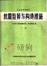 抗震验算与构造措施  下   1986  PDF电子版封面    中国建筑科学研究院工程抗震研究所 