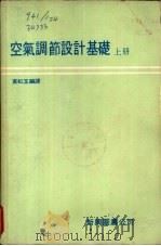 空气调节设计基础  下   1979  PDF电子版封面    黄虹玉编译 