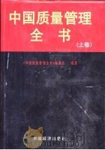 中国质量管理全书  下   1998  PDF电子版封面  7501742707  王云等编著 