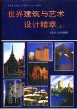 世界建筑与艺术设计精萃  下   1992  PDF电子版封面  720702388X  王世侠，景润灵等译 