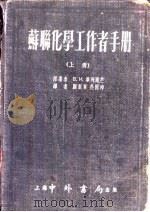 苏联化学工作者手册  下（1954 PDF版）