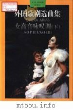 外国歌剧选曲集  女高音咏叹调  下（1996 PDF版）
