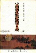 中国历代游记精华全编  下（1996 PDF版）