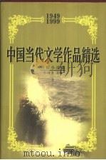 中国当代文学作品精选  1949-1999  短篇小说卷  下（1999 PDF版）